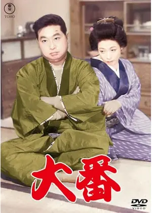 大番