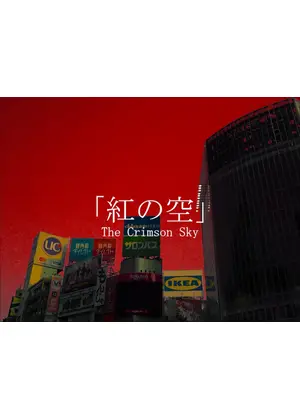紅の空