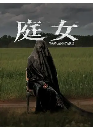 庭女