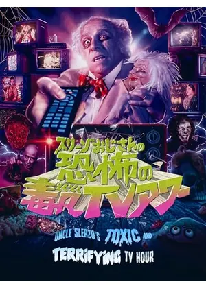 スリーゾおじさんの恐怖の毒々TVアワー