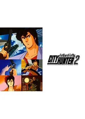 シティーハンター2 アニメ情報 レビュー 評価 あらすじ 動画配信 Filmarksアニメ