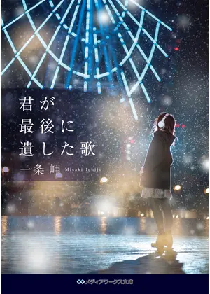 君が最後に遺した歌