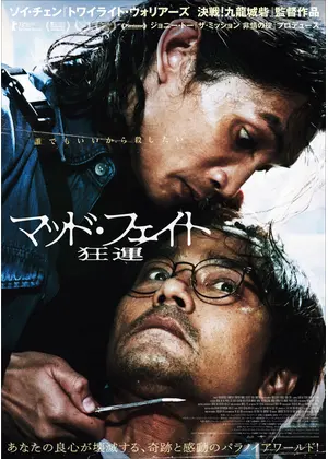 マッド・フェイト 狂運