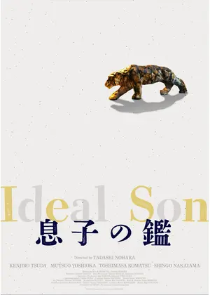 息子の鑑