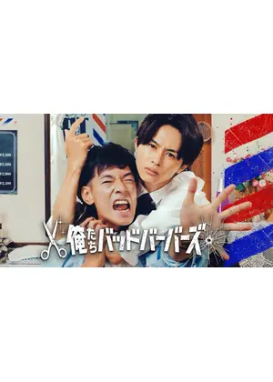 俺たちバッドバーバーズ