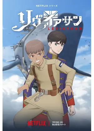リヴァイアサン