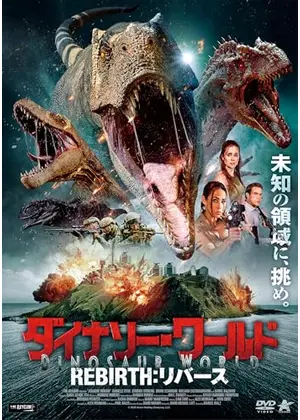 ダイナソー・ワールド REBIRTH：リバース