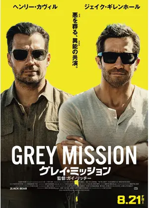 グレイ・ミッション