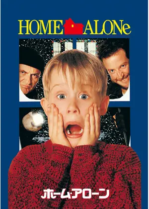 ホーム・アローン