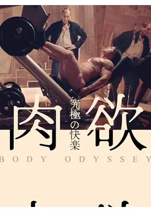肉欲　究極の快楽