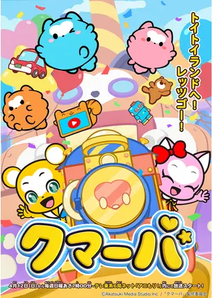 クマーバ シーズン3