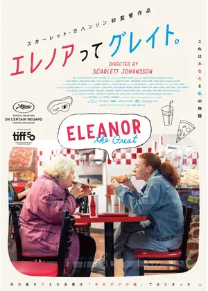 エレノアってグレイト。