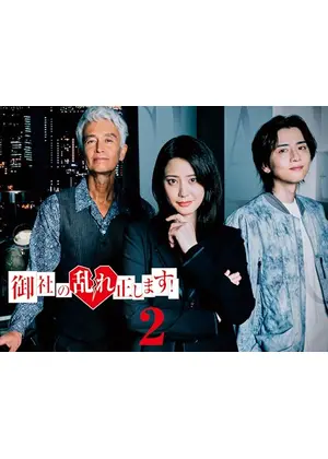 御社の乱れ正します！２