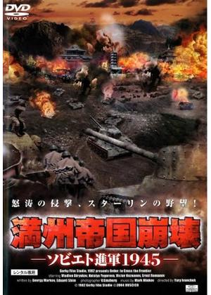 満州帝国崩壊 〜ソビエト進軍1945〜