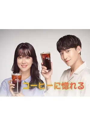 コーヒーに惚れる