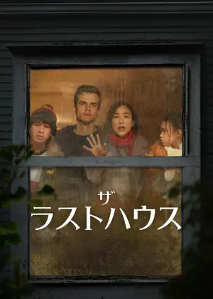 ザ・ラストハウス