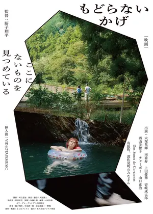 もどらないかげ