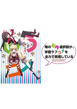 俺の脳内選択肢が 学園ラブコメを全力で邪魔している アニメ情報 レビュー 評価 あらすじ 動画配信 Filmarksアニメ