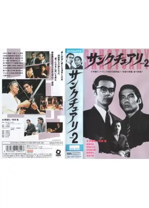 サンクチュアリ　PART2