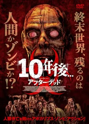 10年後　アフター・デッド