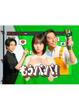 もうパパ！