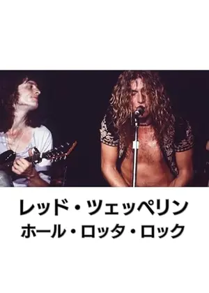 レッド・ツェッペリン：ホール・ロッタ・ロック