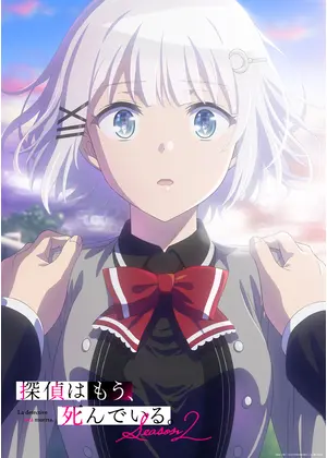 探偵はもう、死んでいる。Season 2