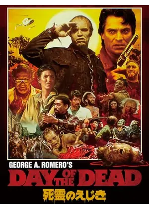 死霊のえじき＜HDニューマスター版＞