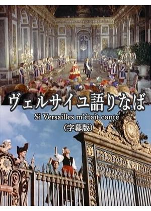 ヴェルサイユ語りなば