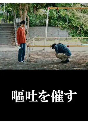 嘔吐を催す