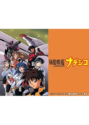 機動戦艦ナデシコ アニメ情報 レビュー 評価 あらすじ 動画配信 Filmarksアニメ