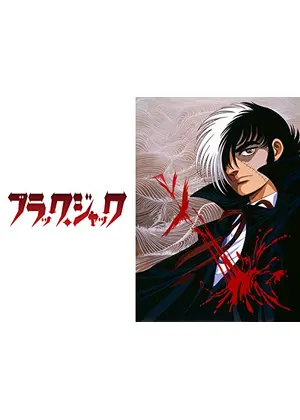 ブラック ジャック Ova アニメ情報 レビュー 評価 あらすじ 動画配信 Filmarksアニメ