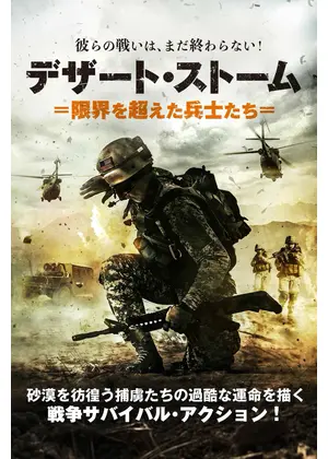 デザート・ストーム 限界を超えた兵士たち