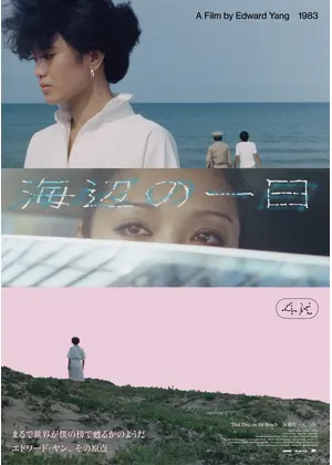 海辺の一日 4Kレストア