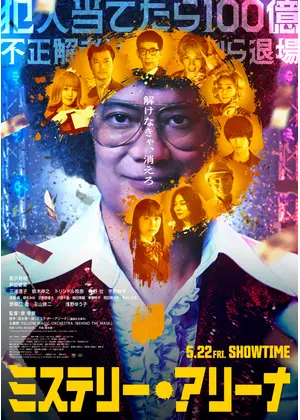 ミステリー・アリーナ