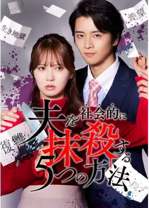 夫を社会的に抹殺する5つの方法 Re:venge