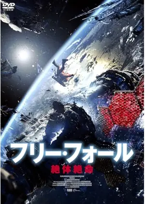 フリー・フォール　ー絶体絶命ー