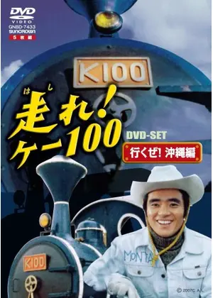 走れ！ケー100