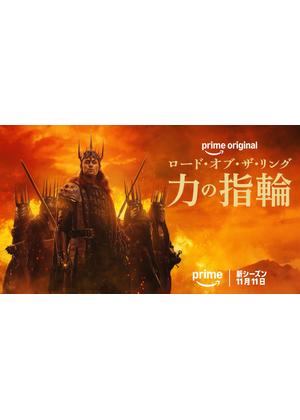 ロード・オブ・ザ・リング: 力の指輪 シーズン3