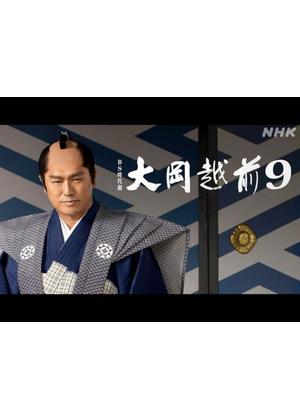 大岡越前9