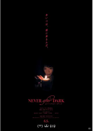 Never After Dark／ネバーアフターダーク