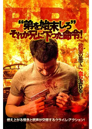 “弟を始末しろ” それが兄に下った命令！