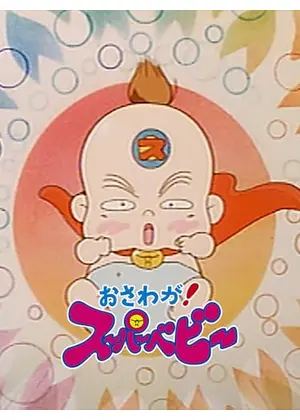 おさわが！スーパーベビー
