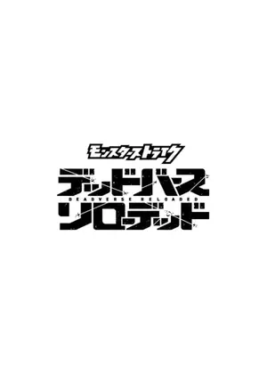 モンスターストライク デッドバースリローデッド