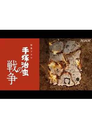 手塚治虫の戦争