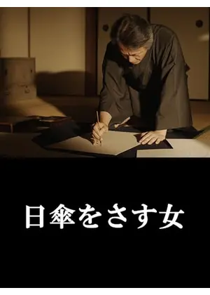 日傘をさす女