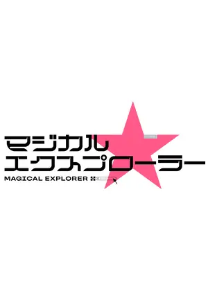 マジカル★エクスプローラー
