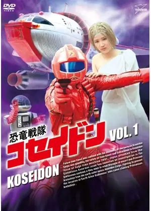 恐竜戦隊コセイドン／恐竜戦隊コセイドン 戦え 人間大砲コセイダー