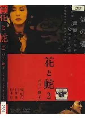 花と蛇2 パリ／静子 - 映画情報・レビュー・評価・あらすじ・動画配信 ...