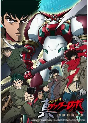 真ゲッターロボ 世界最後の日 アニメ情報 レビュー 評価 あらすじ 動画配信 Filmarksアニメ